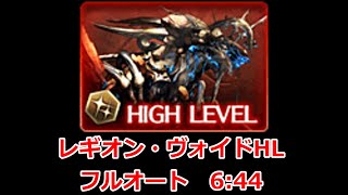 【グラブル】レギオン・ヴォイドHL　フルオート　6:44　/Legion Void Full Auto Solo Water Kengo / 【GBF】