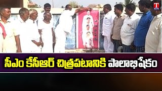 సీఎం కేసీఆర్ చిత్రపటానికి పాలాభిషేకం |  Dubbaka | T News