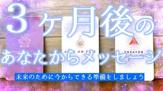 【タロット・オラクル】３ヶ月後のあなたはどうなってる？未来のあなたからメッセージが届いています｜.｡oカードリーディング🪻