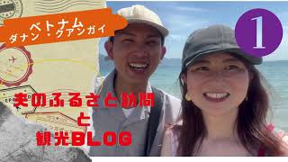 【国際結婚】べと夫の故郷クアンガイ訪問とダナン 観光blog（ダナン 編）＃国際結婚＃日越夫婦＃ベトナム＃ダナン ＃旅行