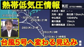 【熱帯低気圧情報】熱帯低気圧が「台風5号」へ変わる見込み