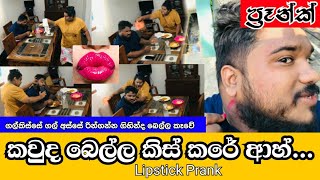 ප්‍රෑන්ක් | කාගෙද මේ ලිප්ස්ටික් | Lipstick Prank On wife