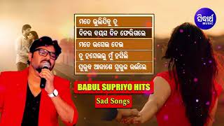 MOTE BHULIJIBU TU \u0026 Other Sad Hits of BABUL SUPRIYO | Audio Jukebox | Sidharth Music