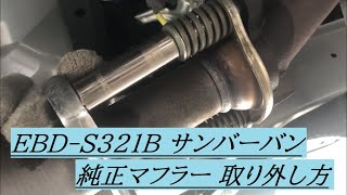 【サンバーバン】EBD-S321B 純正マフラー 外してみた！！純正マフラー 外し方