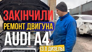 ЗАКІНЧИЛИ РЕМОНТ ДВИГУНА AUDI A4 - ЦЕ ТОП! (3.0 ДИЗЕЛЬ)