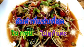 ส้มตำเรือนร้อยเอ็ด กทม.ส้มตำที่แซ่บและอร่อยที่สุดใน กทม. ต้องได้ลองค่ะ (Spicy Green Papaya Salad)