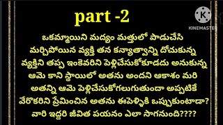 |నా రాక్షసుడు | part -2| heart touching story |అందరూ వినాల్సిన అందమైన కధ |telugu audio story|