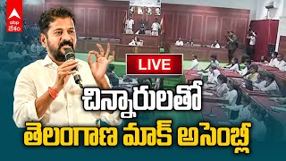 LIVE | Telangana Mock Assembly with Kids | చిన్నారులతో తెలంగాణ మాక్ అసెంబ్లీ | ABP Desam