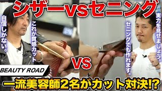 カリスマ美容師2名によるカット対決!?どちらのカット技術の方が優れている‥？【BEAUTY ROAD】#サロンの虎