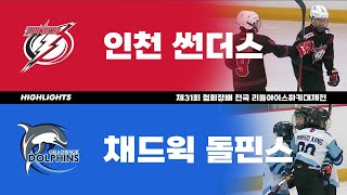 하이라이트 | 인천썬더스 vs 채드윅 돌핀스 | 제31회 협회장배 전국 리틀아이스하키대제전 4강 | 2023. 1. 13