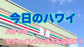 【今日のハワイ】Hawaii Today ハワイのセブンイレブンはこんな感じです！