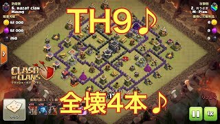 【クラクラ】TH9♪全壊4本♪ラヴァバルーン ゴレバルキリーホグ ドラゴンラッシュ クラン対戦