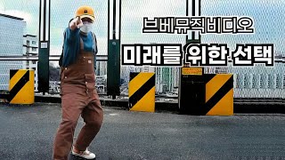 브베뮤직비디오 14 - 미래를 위한 선택