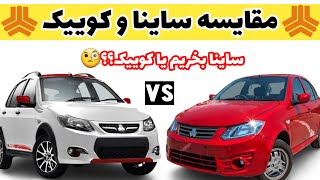 مقایسه ساینا و کوییک + بررسی ساینا + بررسی کوییک