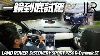 LAND ROVER DISCOVERY SPORT 一鏡到底試駕｜236萬 P250 R-Dynamic SE 比雙B更有高級感｜路虎 发现神行2023【#中天車享家】#朱朱哥來聊車@中天車享家CtiCar