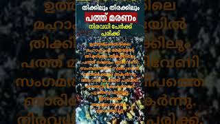 ഉത്തർപ്രദേശിലെ മഹാകുംഭ മേളയിൽ തിക്കിലും തിരക്കിലും പത്ത് മരണം.