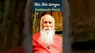 వేరు వేరు ధర్మాలు #patrijishorts