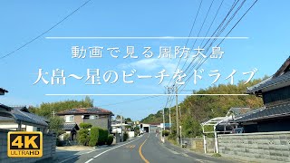 【4K動画で見る周防大島】国道437号 大畠〜和佐 星のビーチまでをドライブ 2022年11月7日【車載映像】Suo Oshima Japan Video Tour