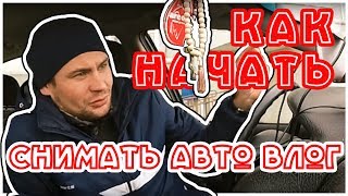 Как снять авто влог. Лучшие советы!