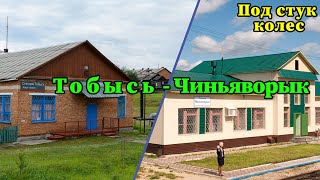 4К. Под стук колес. Тобысь - Чиньяворык. Республика Коми. Северная железная дорога