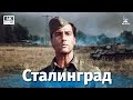 Stalingrad. Episode 1 (4K, military, dir. Yuri Ozerov, 1989)