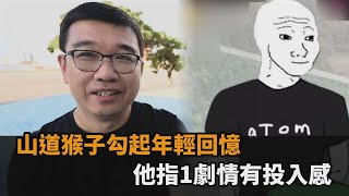 看《山道猴子》勾起年輕回憶　港男指劇情1點嘆：有投入感－全民話燒