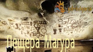 Экскурсии в Болгарии Пещера Магура / Magura cave Bulgaria