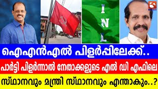 ഐഎൻഎൽ പിളർപ്പിലേക്ക്.പാർട്ടി പിളർന്നാൽ നേതാക്കളുടെ എൽ ഡി എഫിലെ സ്ഥാനവും മന്ത്രി സ്ഥാനവും എന്താകും..?