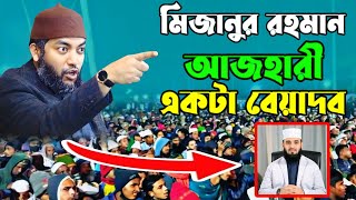 মিজানুর রহমান আজহারী একটা বেয়াদব || সাইফুল আজম বাবর আল আজহারী || Ripa Hd Media ||