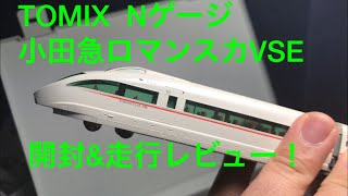 【鉄道模型】小田急ロマンスカーVSE トミックス　開封レビュー＋試験走行