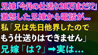 【スカッとする話】兄嫁「今月の仕送り20万はまだ！？」激怒した兄嫁から電話が私「兄は他界したので、もう仕送りできません」兄嫁「は？」→実は【修羅場】