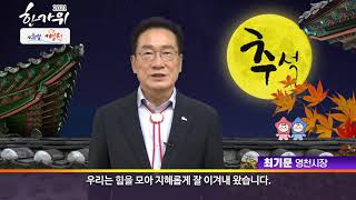 2021년 최기문 영천시장 추석인사