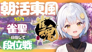 【雀魂/麻雀】藍坂れも🍋朝活東風🀄段位戦一本勝負！【新人Vtuber】