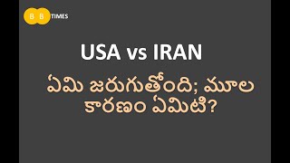 USA మరియు IRAN మధ్య తీవ్రత పెరగడానికి ప్రధాన కారణం ఏమిటి; Tensions between IRAN and USA