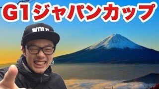 【競馬】G1ジャパンカップ2016‼直前大予想‼