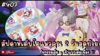 🔴 สัปดาห์เติบโตแมวคูณ 2 วันสุดท้าย กิจคุ้ม ๆ มาแบบต่อเนื่อง ! - Ragnarok Origin (Global) | ROO #407