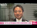 【速報】柿沢未途議員を東京地検特捜部が逮捕　東京・江東区長選巡る公選法違反事件 2023年12月28日