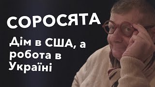 СОРОСЯТА: Дім в США а робота в Україні