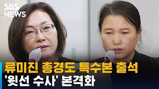 류미진 총경도 특수본 출석…'윗선 수사' 본격화 / SBS