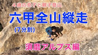 【親子登山】息子4歳と六甲山縦走②（須磨アルプス編）