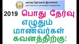 2019 பொது தேர்வு எழுதும் மாணவர்கள் கவனத்திற்கு!