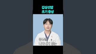 #갑상선암 초기 증상은? #shorts #기쁨병원 #갑상선