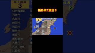 【地震速報】福島県で震度3。#shorts