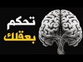 تلاعب بعقلك الباطن (إغسل دماغك) | قاسم