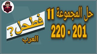 حل لعبة فطحل العرب - المجموعة 11 كاملة من لغز 201 إلى 220