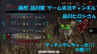 【DBD】芸人 品川ヒロシさんと偶然マッチングしちゃった!!!の巻【デッドバイデイライト】PS5