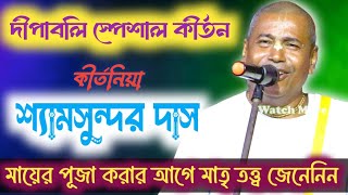 দীপাবলি স্পেশাল কীর্তন // Shyamsundar das kirtan.. // মাতৃ তত্ত্ব জেনেনিন // শ্যামসুন্দর দাস প্রভু