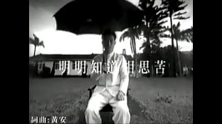 黃安 Huang An - 明明知道相思苦 - 電視劇《天師鍾馗》片尾曲 (Music Video)