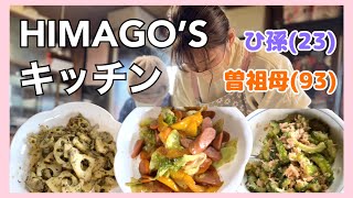 54【料理】今日は、ひ孫におまかせ！