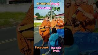 #ธรรมะ #live #บุญกุศล #บิณฑบาตรสัญจร#เปิดสร้างรายได้ #พระอาจารย์จรัน_อนงฺคโณ#ใส่บาตรทำบุญ#เสบียงบุญ